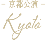 京都公演